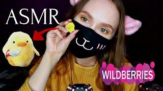 ASMR | АСМР | ❤ Покупки с Вайлдберриз Wildberries | Интернет магазин | An online store | 1 Часть