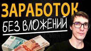 Заработок в интернете БЕЗ ВЛОЖЕНИЙ | 100% ФРИЛАНС ЗАРАБОТОК