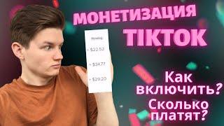 Монетизация тик ток|Как включить монетизацию тик ток|Как заработать в тик ток