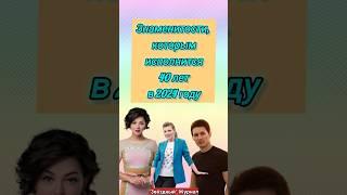 Знаменитости, у которых будет юбилей 40 лет в 2024 году #shorts #знаменитости #актеры