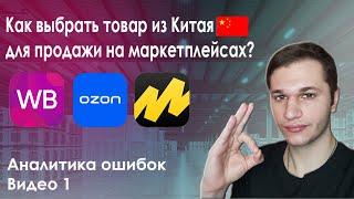 Как выбрать товар из Китая для продажи на маркетплейсах ? | Wildberries  | Ozon | Яндекс Маркет