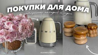 ЭСТЕТИЧНЫЕ ПОКУПКИ ДЛЯ ДОМА 2024 | как в Pinterest ✨