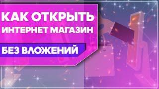 Как открыть интернет магазин без вложений. Интернет-магазин с нуля.  Заработок в интернете