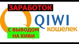 Сайты для заработка денег без вложения с выводом на киви Заработок в интернете без вложений