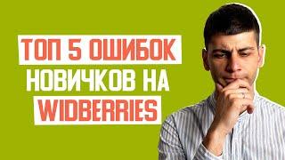 ТОП 5 ошибок новичков на Wildberries #shorts