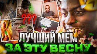 Лучшие мемы за эту весну? Подборка мемов 2024