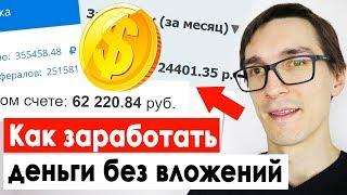 Как заработать на партнерских программах. Заработок в интернете без вложений 2022 (примеры)