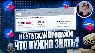 Как не терять продажи на Озон? Доступность товаров. Продажи на маркетплейсе Ozon