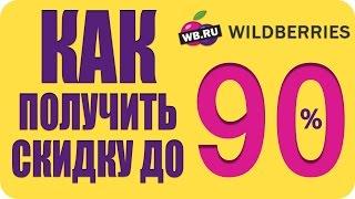 Экономные покупки в интернет магазине Wildberries