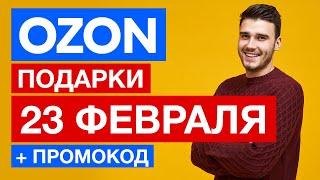 ✅ПОДАРКИ НА 23 ФЕВРАЛЯ мужчинам, коллегам купить в OZON ✅ + Промокод на скидку на первый заказ 300