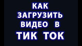 Как выложить видео и скачать   Тик Ток  без ограничений в России! Пошаговая инструкция