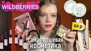 Распаковка дешевой косметики с Wildberries 