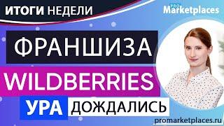 Рекорды Wildberries. Беру закроется. Регионы получили выход в Центр с Ozon FBO. Франшиза Wildberries