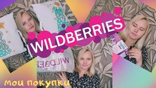 Интернет-магазин WILDBERRIES // Мои покупки для малыша .