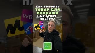 Как выбрать товар для продажи на #маркетплейс#вайлдберриз#озон#яндексмаркет#аналитика#товарныйбизнес