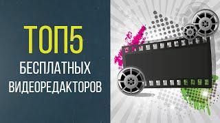 ТОП5 бесплатных видеоредакторов. Лучшие программы для монтажа видео