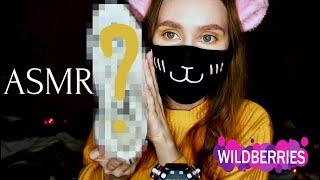 ASMR | АСМР | ❤ Покупки с Wildberries Вайлдберриз | Интернет магазин | An online shop | 2 Часть