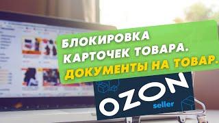 Ozon заблокирует карточку без документов на товар. Обучение Озон Селлер.