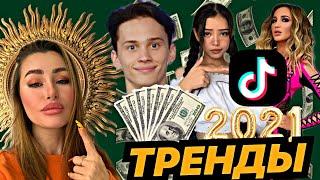 ТРЕНДЫ ТИКТОК 2021 / КАК ПОПАСТЬ В РЕКИ ? ЧТО СНИМАТЬ ? КАК ЗАРАБОТАТЬ В TIKTOK 2021