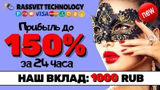 НОВЫЙ ХАЙП ПРОЕКТ-RASSVET TECHNOLOGY-РЕАЛЬНЫЙ заработок в интернете БЕЗ ОБМАНА-Куда вложить деньги