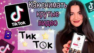 Как снимать видео в ТикТок TikTok? Как попасть в рекомендации топ в ТикТок? Монетизация TikTok.