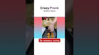 За мамку скіну. #crazyprank #prank #callprank #пранкбот #пранк