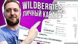 Личный кабинет Wildberries /30 Т.Р. В ДЕНЬ/ Часть 3