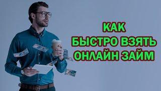 Быстрый ЗАЙМ на карту | КАК быстро взять онлайн ЗАЙМ на карту