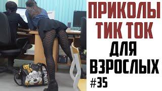 ПРИКОЛЫ В ТИК ТОК ДЛЯ ВЗРОСЛЫХ | ЧУДИКИ ИЗ ТИК ТОК | ЛУЧШИЕ ПРИКОЛЫ 2021 | НОВЫЕ ПРИКОЛЫ 2021 #35