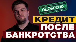 ВЫ СМОЖЕТЕ ПОЛУЧИТЬ КРЕДИТ ПОСЛЕ БАНКРОТСТВА! 2 ОСНОВНЫЕ ПРИЧИНЫ ПОЧЕМУ БАНКИ ОДОБРЯТ ВАМ ЗАЙМ