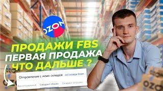 Первая продажа по системе FBS на маркетплейсе OZON. Что делать ?