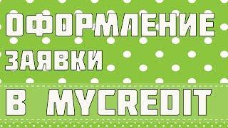 Займ онлайн Mycredit, регистрация личного кабинета