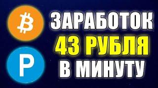 СУПЕР КРУТОЙ ЗАРАБОТОК БЕЗ ВЛОЖЕНИЙ ДЕНЕГ. ПРОВЕРКА НА ВЫВОД. Как заработать деньги в интернете