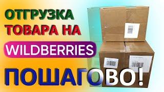 Как отгрузить первую поставку на Wildberries (пошаговая инструкция)