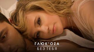 ГЛЮК'OZA (Глюкоза) — БЕЗ ТЕБЯ