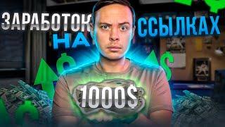 +1000$ - Заработок на ссылках. Как зарабатывать на полуавтомате с помощью партнерок?