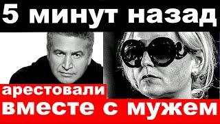 5 минут назад / арестовали вместе с мужем / Агутин, Варум