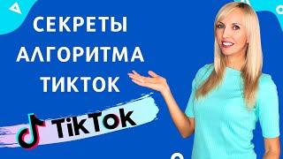 Как ПОПАСТЬ в Рекомендации ТикТока.  Алгоритмы ТикТок