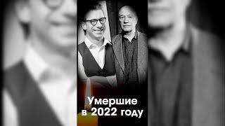 Знаменитости умершие в 2022 году / #shorts