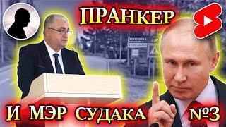 ПРАНКЕР ГОЛОСОМ ПУТИНА ПОЗВОНИЛ МЭРУ СУДАКА В КРЫМ #shorts #пранк #prank #крым #saxar