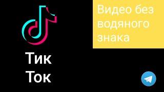 Как скачать видео тикток без водяного знака! #телеграм #ютуб #видео  #тикток #техноблог