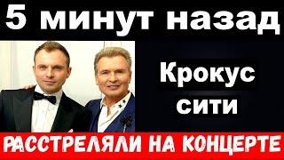 5 минут назад / чп, расстреляли на концерте / трагедия Малинина , новости комитета Михалкова