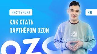 МАРКЕТПЛЕЙС OZON / Как начать продавать на Озон / Регистрация на Ozon / Ozon Seller