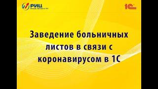 Заведение больничных листов в связи с коронавирусом в 1С