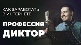 КАК ЗАРАБАТЫВАТЬ НА ОЗВУЧКЕ В ИНТЕРНЕТЕ? ПРОФЕССИЯ ДИКТОР