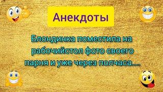 Анекдоты онлайн!Короткие приколы!Лучшие смешные Анекдоты! Юмор! Шутки! Смех! Позитив!