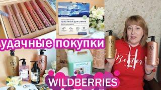 ПОКУПКИ ДЛЯ ДОМА С ВАЙЛДБЕРРИЗ ОЗОН. Распаковка и обзор заказов Wildberries косметика, бытовая химия