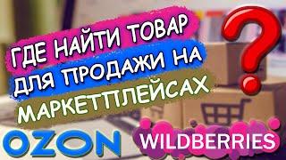 КАК НАЧАТЬ ПРОДАВАТЬ ТОВАРЫ НА OZON И Wildberries / Где найти оптового поставщика