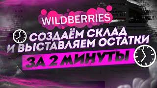 Wildberries по полочкам. Как выставить остатки на Wildberries по FBS