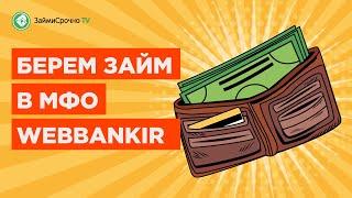 Берём онлайн займ в Webbankir (Веббанкир). Тайный заёмщик 